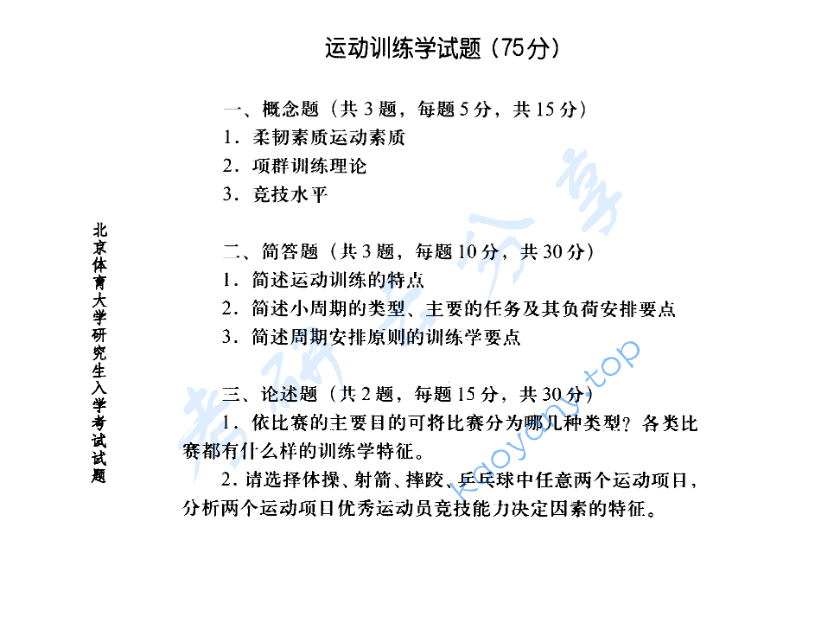 2005年北京体育大学运动生理学及运动训练学考研真题,image.png,北京体育大学运动生理学,北京体育大学,运动生理学,北京体育大学运动训练学,运动训练学,第2张