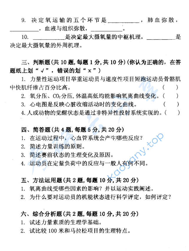 2002年北京体育大学运动生理学考研真题,image.png,北京体育大学运动生理学,北京体育大学,运动生理学,第2张