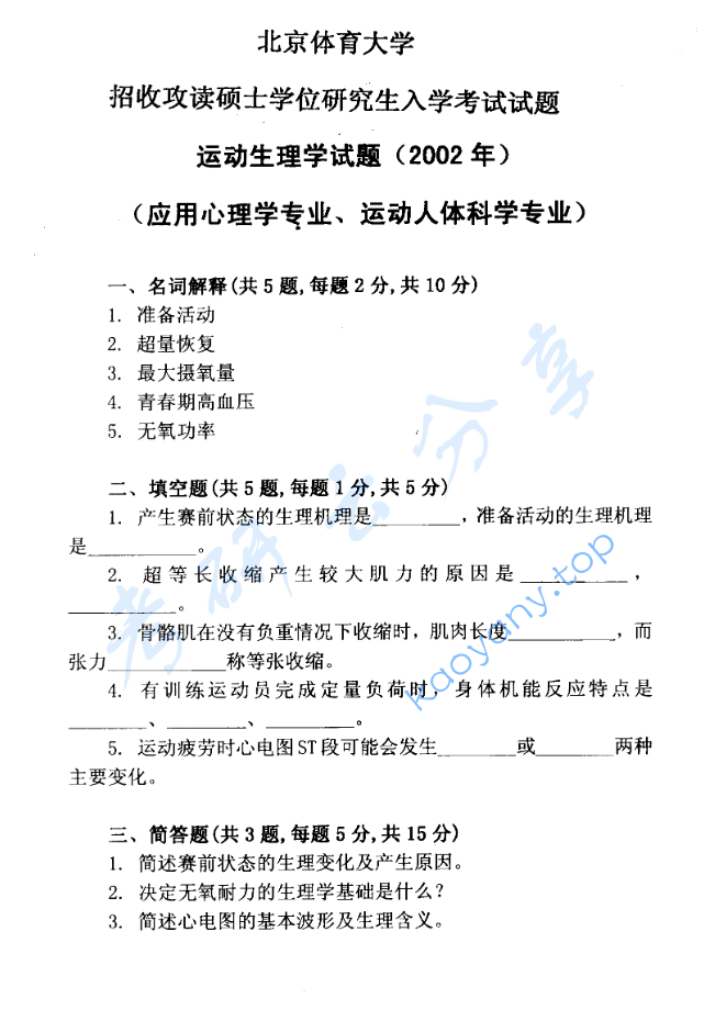 2002年北京体育大学运动生理学考研真题,image.png,北京体育大学运动生理学,北京体育大学,运动生理学,第3张
