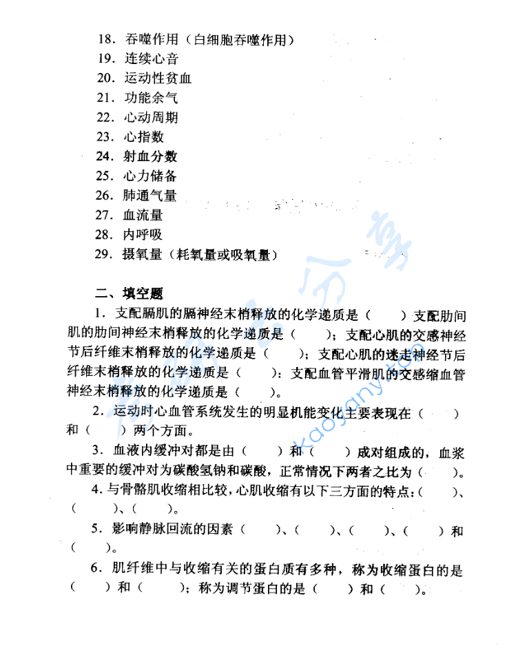 1998年北京体育大学运动生理学考研真题,image.png,北京体育大学运动生理学,北京体育大学,运动生理学,第2张