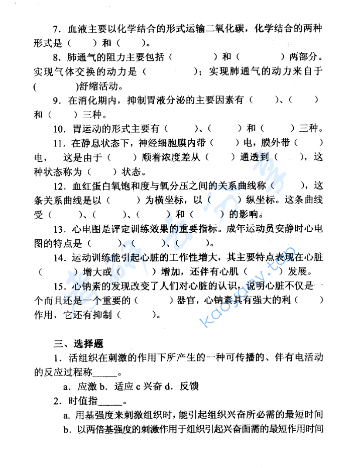 1998年北京体育大学运动生理学考研真题,image.png,北京体育大学运动生理学,北京体育大学,运动生理学,第3张