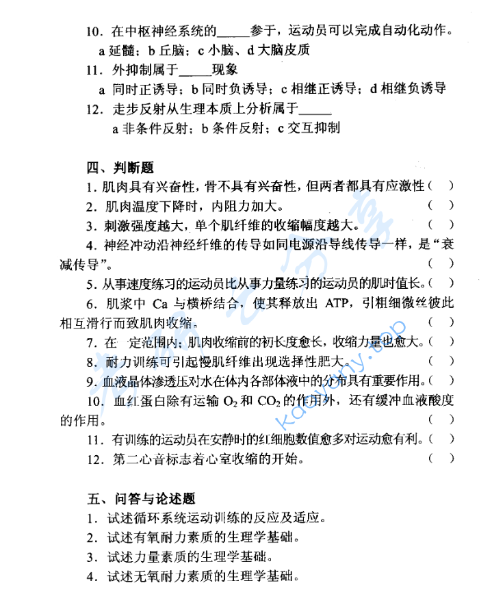 1998年北京体育大学运动生理学考研真题,image.png,北京体育大学运动生理学,北京体育大学,运动生理学,第5张