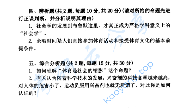 2002年北京体育大学体育社会学考研真题,image.png,北京体育大学体育社会学,北京体育大学,体育社会学,第2张