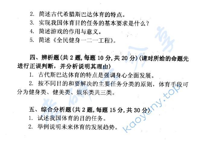 2002年北京体育大学体育概论考研真题,image.png,北京体育大学体育概论,北京体育大学,体育概论,第2张