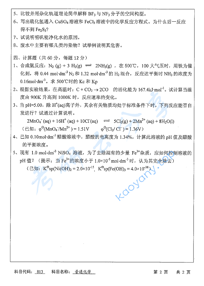 2016年苏州科技大学813普通化学考研真题,image.png,苏州科技大学普通化学,苏州科技大学,普通化学,第2张