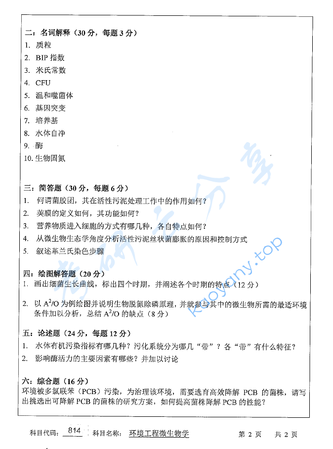 2016年苏州科技大学814环境工程微生物学考研真题,image.png,苏州科技大学环境工程微生物学,苏州科技大学,环境工程微生物学,第2张