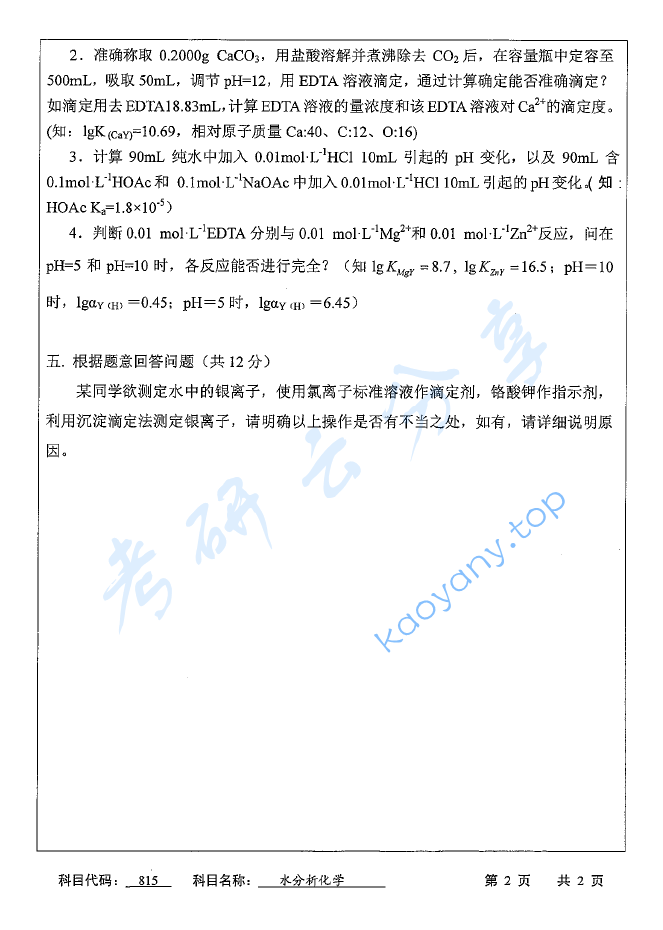 2016年苏州科技大学815水分析化学考研真题,image.png,苏州科技大学水分析化学,苏州科技大学,水分析化学,第2张