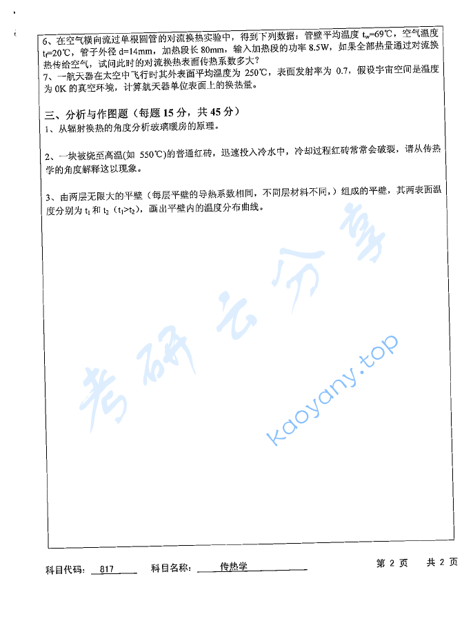 2016年苏州科技大学817传热学考研真题,image.png,苏州科技大学传热学,苏州科技大学,传热学,第2张