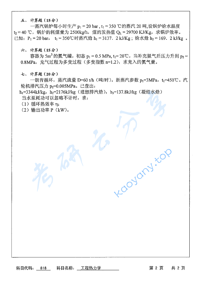 2016年苏州科技大学818工程热力学考研真题,image.png,苏州科技大学工程热力学,苏州科技大学,工程热力学,第2张