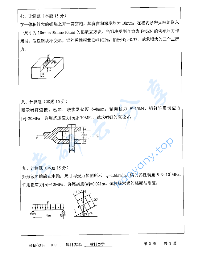 2016年苏州科技大学819材料力学考研真题,image.png,苏州科技大学材料力学,苏州科技大学,材料力学,第3张