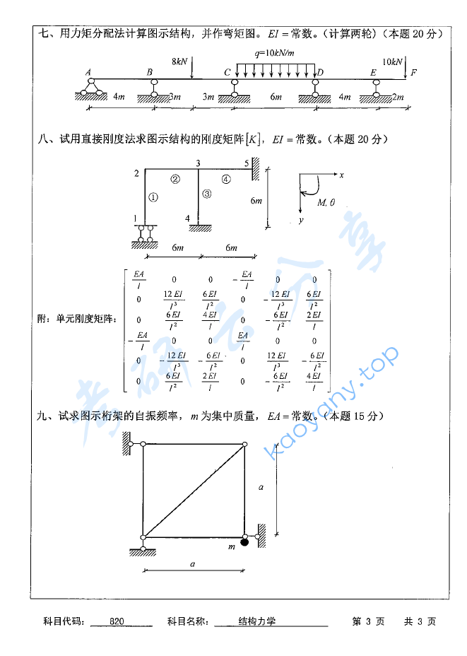 2016年苏州科技大学820结构力学考研真题,image.png,苏州科技大学结构力学,苏州科技大学,结构力学,第3张