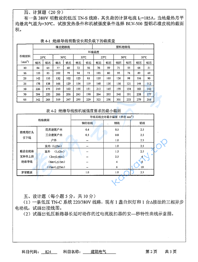 2016年苏州科技大学824建筑电气考研真题,image.png,苏州科技大学建筑电气,苏州科技大学,建筑电气,第2张