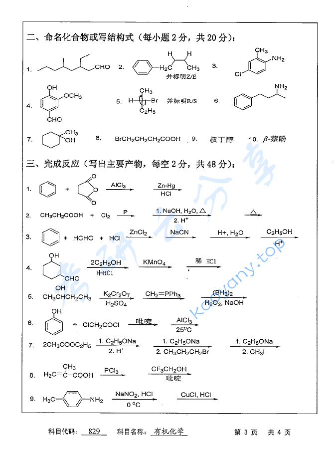 2016年苏州科技大学829有机化学考研真题,image.png,苏州科技大学有机化学,苏州科技大学,有机化学,第3张