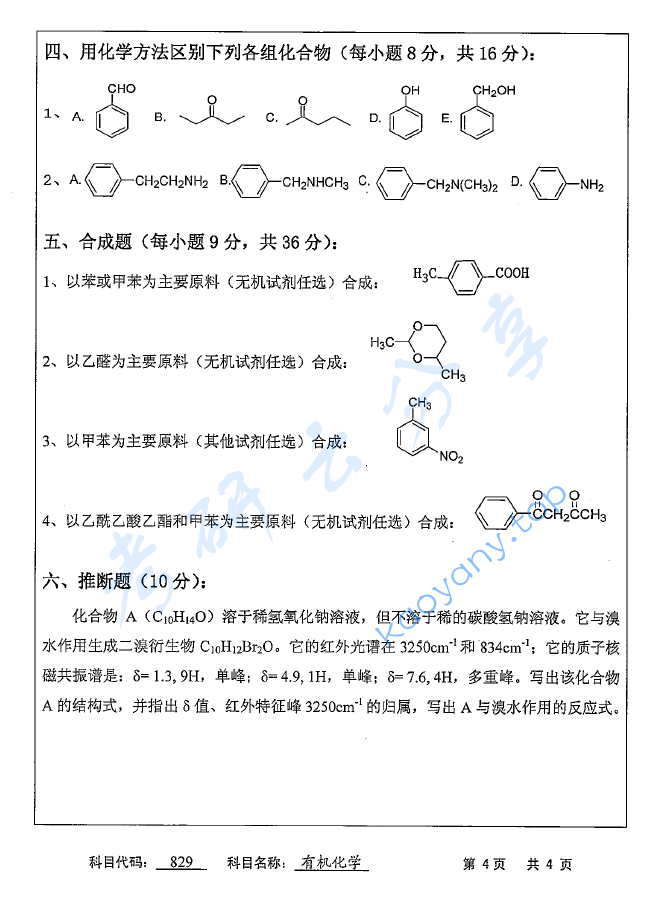 2016年苏州科技大学829有机化学考研真题,image.png,苏州科技大学有机化学,苏州科技大学,有机化学,第4张