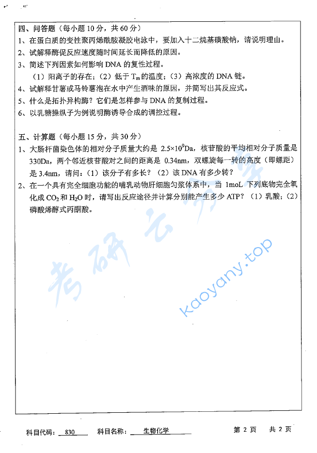 2016年苏州科技大学830生物化学考研真题,image.png,苏州科技大学生物化学,苏州科技大学,生物化学,第2张