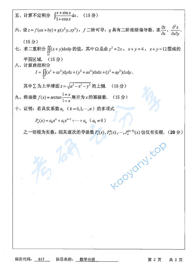 2016年苏州科技大学617数学分析考研真题,image.png,苏州科技大学数学分析,苏州科技大学,数学分析,第2张