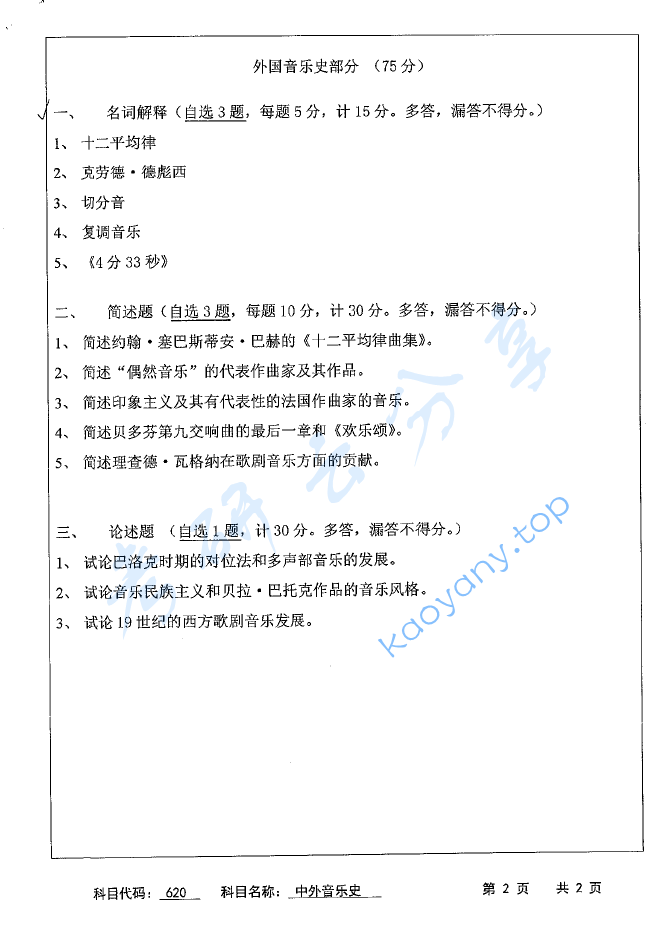 2016年苏州科技大学620中外音乐史考研真题,image.png,苏州科技大学中外音乐史,苏州科技大学,中外音乐史,第2张