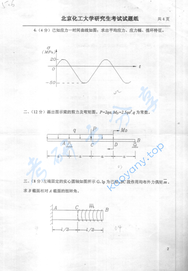 2001年北京化工大学材料力学考研真题,image.png,北京化工大学材料力学,北京化工大学,材料力学,第2张