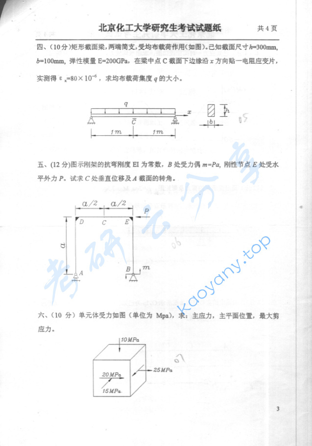 2001年北京化工大学材料力学考研真题,image.png,北京化工大学材料力学,北京化工大学,材料力学,第3张