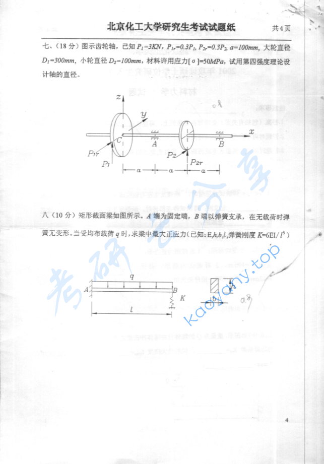 2001年北京化工大学材料力学考研真题,image.png,北京化工大学材料力学,北京化工大学,材料力学,第4张