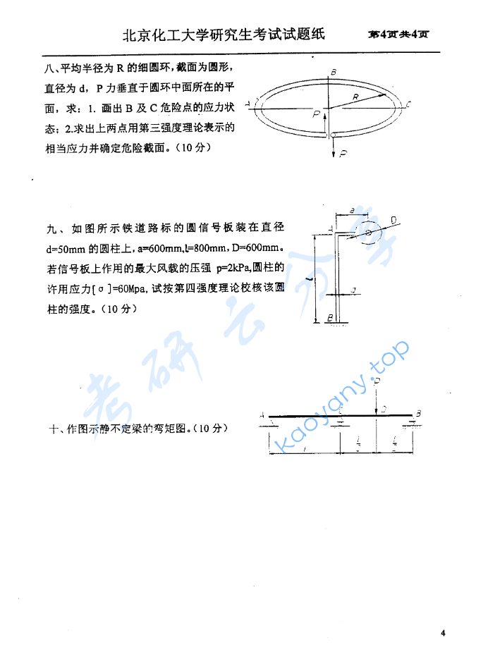 2002年北京化工大学材料力学考研真题,image.png,北京化工大学材料力学,北京化工大学,材料力学,第4张