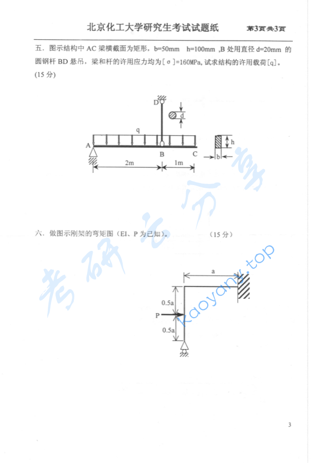 2004年北京化工大学材料力学考研真题,image.png,北京化工大学材料力学,北京化工大学,材料力学,第3张