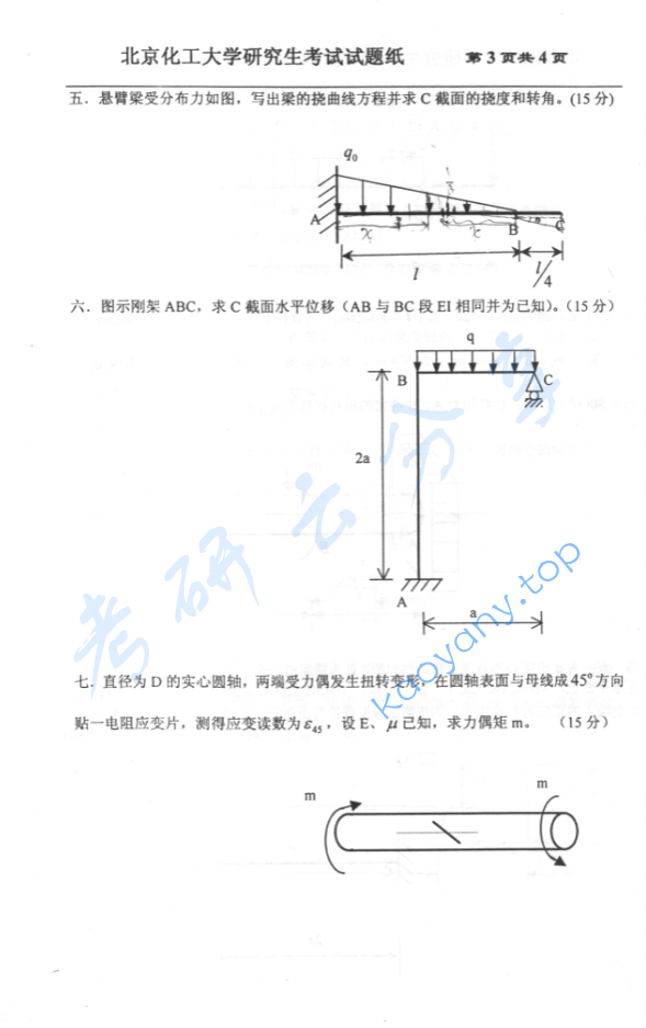 2005年北京化工大学材料力学考研真题,image.png,北京化工大学材料力学,北京化工大学,材料力学,第3张