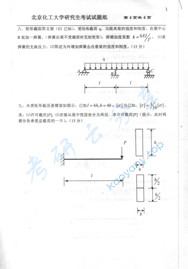 2005年北京化工大学材料力学考研真题,image.png,北京化工大学材料力学,北京化工大学,材料力学,第4张