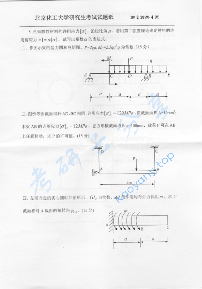 2006年北京化工大学材料力学考研真题,image.png,北京化工大学材料力学,北京化工大学,材料力学,第2张