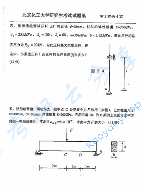 2007年北京化工大学材料力学考研真题,image.png,北京化工大学材料力学,北京化工大学,材料力学,第3张