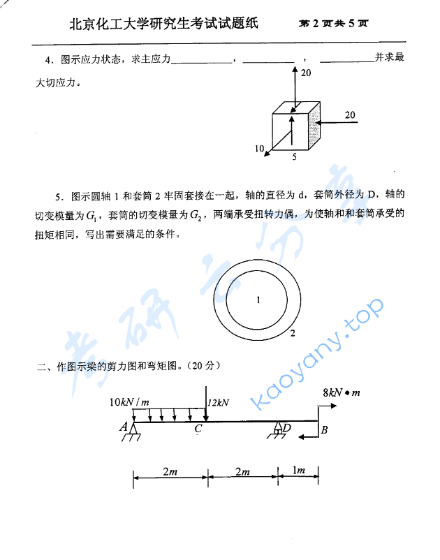 2008年北京化工大学材料力学考研真题,image.png,北京化工大学材料力学,北京化工大学,材料力学,第2张