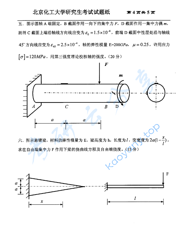 2008年北京化工大学材料力学考研真题,image.png,北京化工大学材料力学,北京化工大学,材料力学,第4张