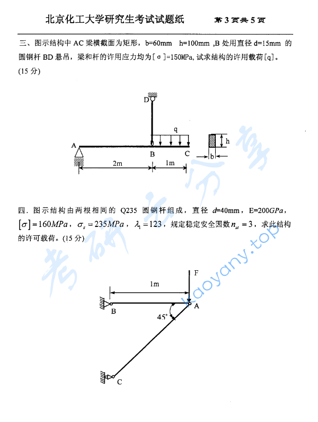 2008年北京化工大学材料力学考研真题,image.png,北京化工大学材料力学,北京化工大学,材料力学,第3张