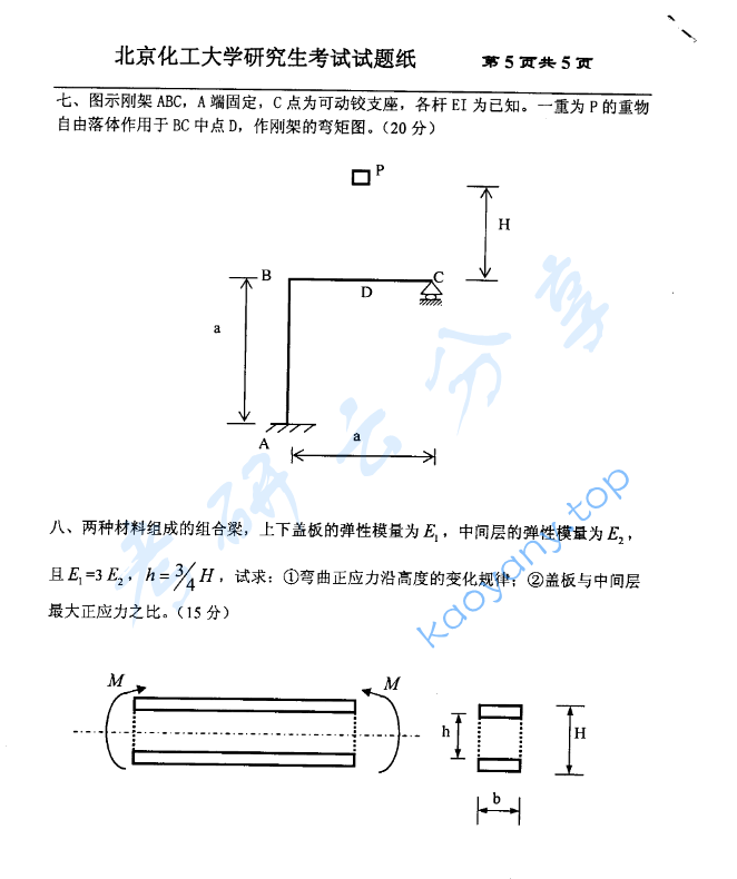 2008年北京化工大学材料力学考研真题,image.png,北京化工大学材料力学,北京化工大学,材料力学,第5张