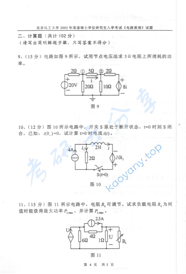 2003年北京化工大学电路原理考研真题,image.png,北京化工大学电路原理,北京化工大学,电路原理,第4张