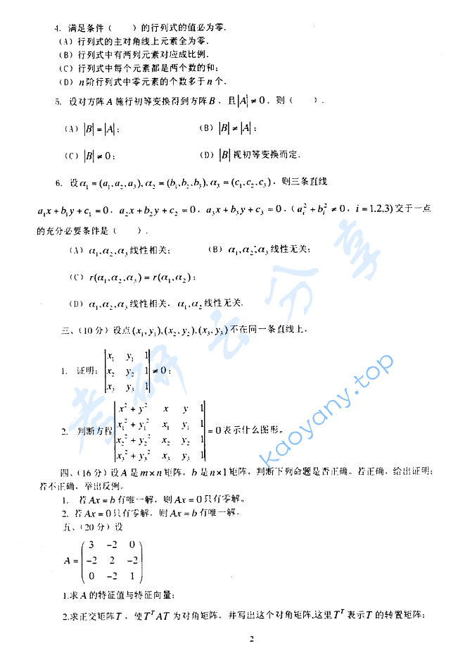 2005年北京化工大学高等代数与解析几何考研真题,image.png,北京化工大学高等代数与解析几何,北京化工大学,高等代数与解析几何,第2张