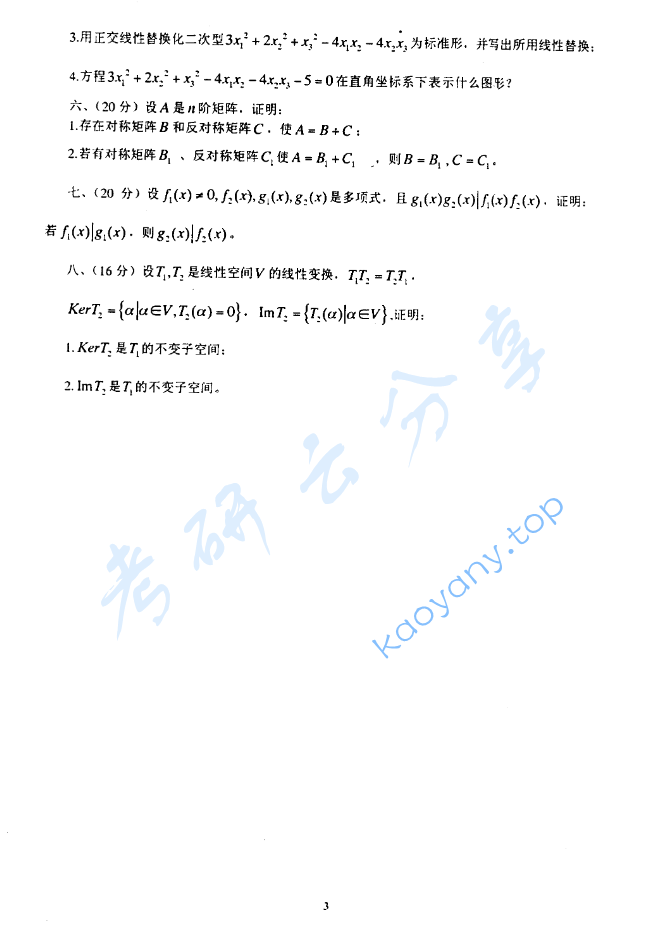 2005年北京化工大学高等代数与解析几何考研真题,image.png,北京化工大学高等代数与解析几何,北京化工大学,高等代数与解析几何,第3张