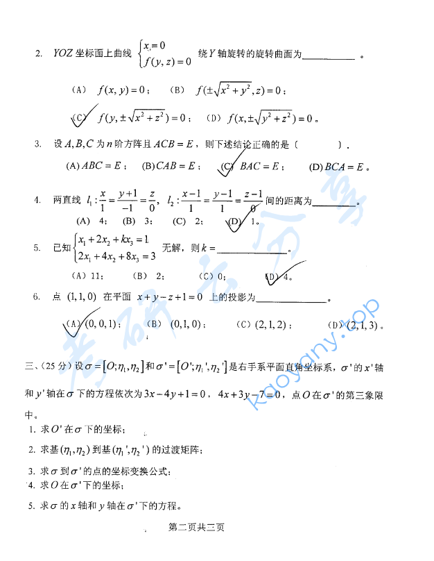 2008年北京化工大学高等代数与解析几何考研真题,image.png,北京化工大学高等代数与解析几何,北京化工大学,高等代数与解析几何,第2张