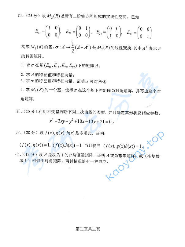 2008年北京化工大学高等代数与解析几何考研真题,image.png,北京化工大学高等代数与解析几何,北京化工大学,高等代数与解析几何,第3张