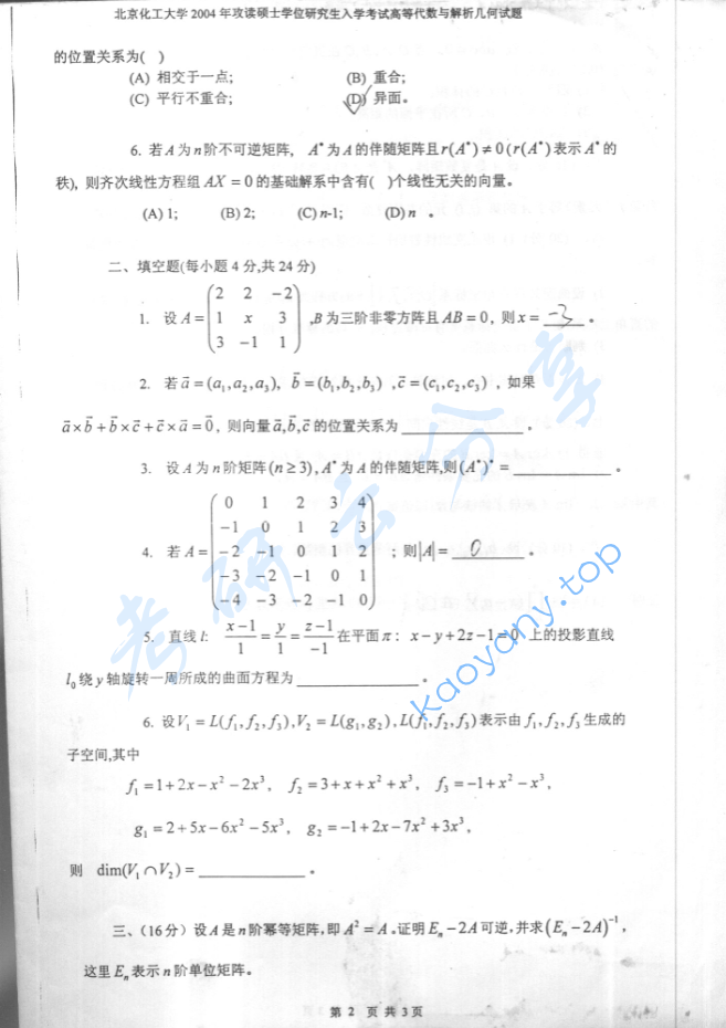 2004年北京化工大学高等代数与解析几何考研真题,image.png,北京化工大学高等代数与解析几何,北京化工大学,高等代数与解析几何,第2张