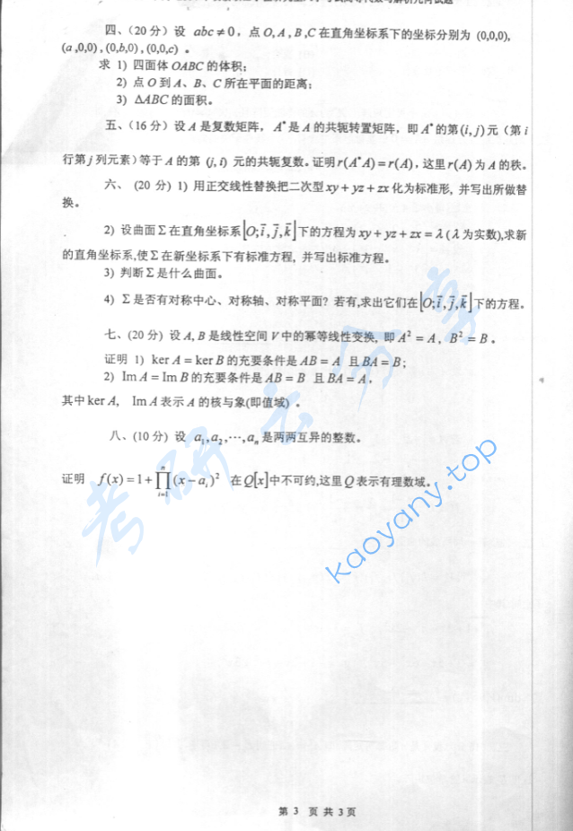 2004年北京化工大学高等代数与解析几何考研真题,image.png,北京化工大学高等代数与解析几何,北京化工大学,高等代数与解析几何,第3张