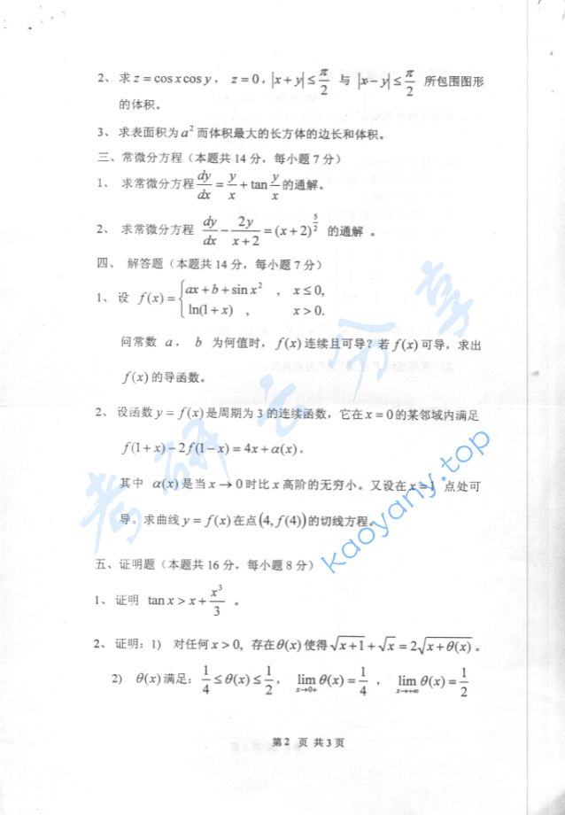 2002年北京化工大学高等数学考研真题,image.png,北京化工大学高等数学,北京化工大学,高等数学,第2张