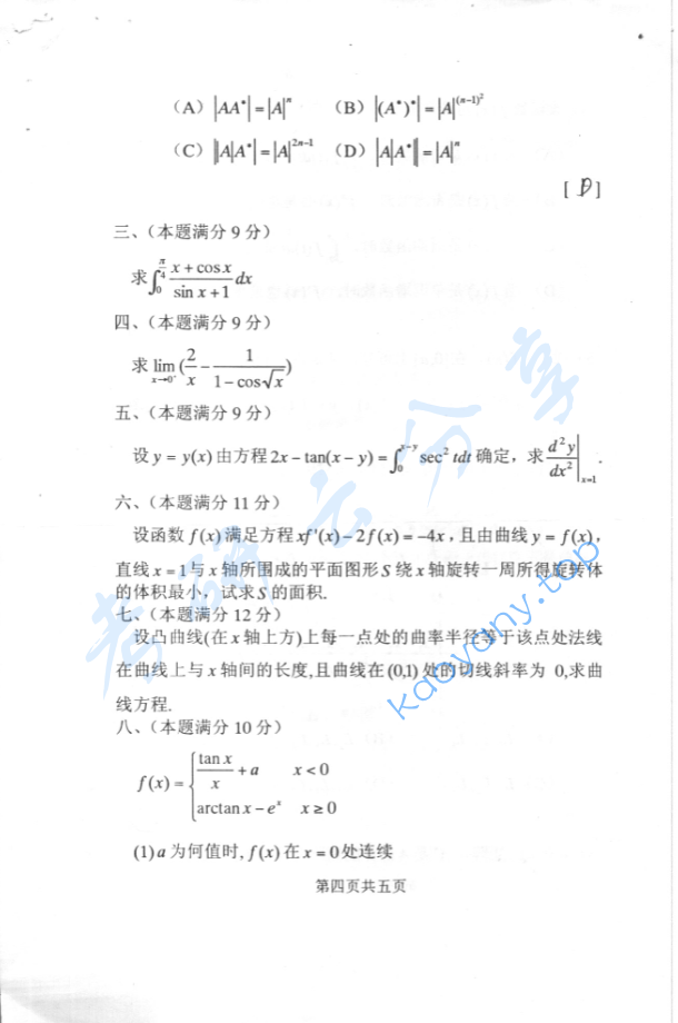 2004年北京化工大学高等数学考研真题,image.png,北京化工大学高等数学,北京化工大学,高等数学,第4张