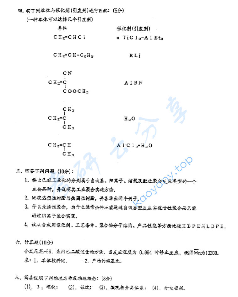 1995年北京化工大学高分子化学及物理考研真题,image.png,北京化工大学高分子化学及物理,北京化工大学,高分子化学及物理,第3张