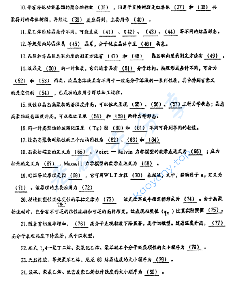 1996年北京化工大学高分子化学及物理考研真题,image.png,北京化工大学高分子化学及物理,北京化工大学,高分子化学及物理,第2张