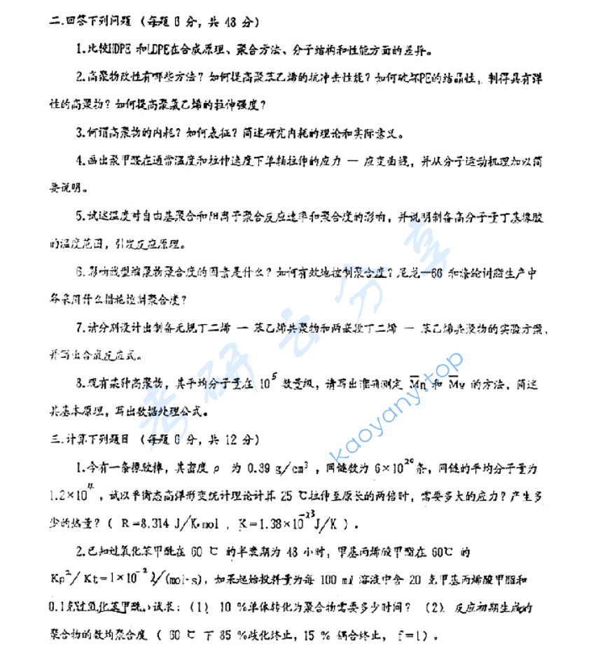 1996年北京化工大学高分子化学及物理考研真题,image.png,北京化工大学高分子化学及物理,北京化工大学,高分子化学及物理,第3张