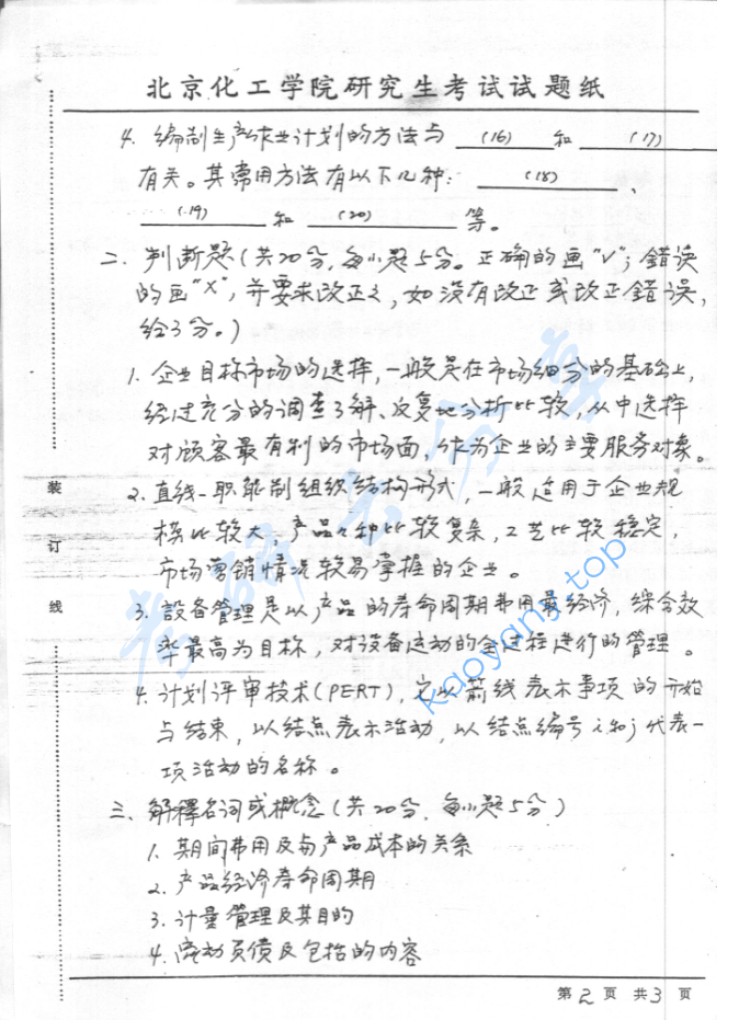 2000年北京化工大学管理学考研真题,image.png,北京化工大学管理学,北京化工大学,管理学,第2张
