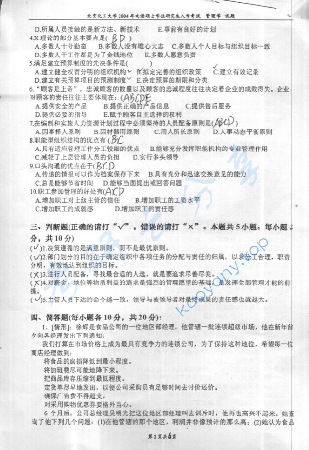 2004年北京化工大学管理学考研真题,image.png,北京化工大学管理学,北京化工大学,管理学,第2张