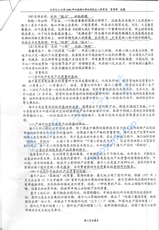 2004年北京化工大学管理学考研真题,image.png,北京化工大学管理学,北京化工大学,管理学,第5张