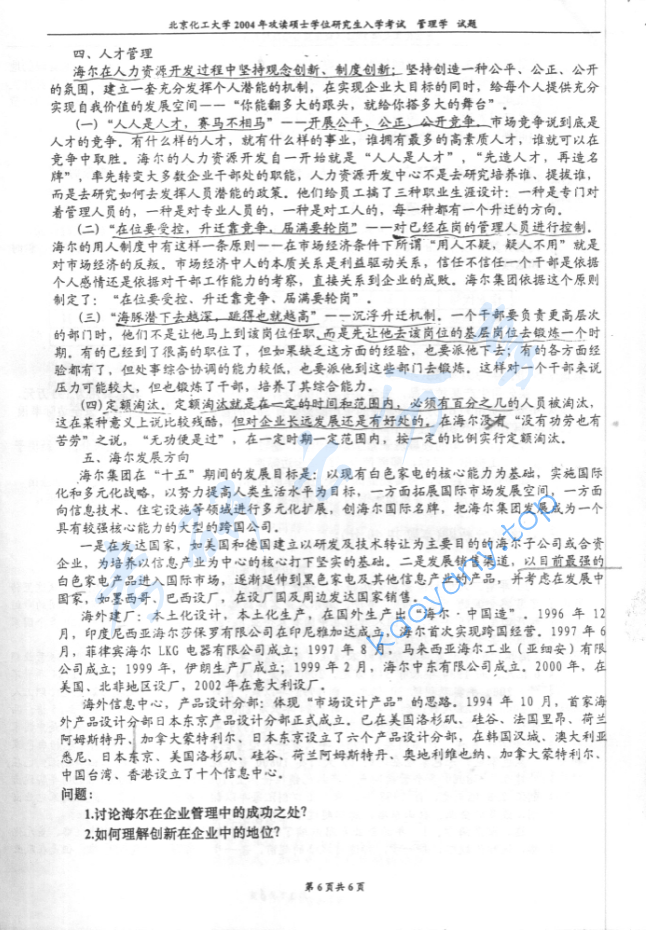 2004年北京化工大学管理学考研真题,image.png,北京化工大学管理学,北京化工大学,管理学,第6张